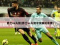 爵士vs火箭(爵士vs火箭中文解说录像)