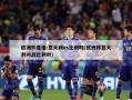 欧洲杯直播:意大利vs比利时(欧洲杯意大利对战比利时)