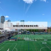 篮球比分网(捷报篮球比分网)