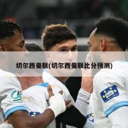切尔西曼联(切尔西曼联比分预测)