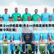 勇士vs快船直播(勇士vs快船直播免费观看今天比赛)