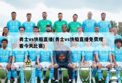 勇士vs快船直播(勇士vs快船直播免费观看今天比赛)