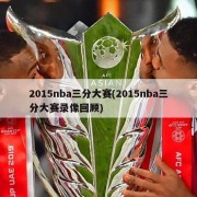 2015nba三分大赛(2015nba三分大赛录像回顾)