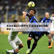 实况足球2013德甲补丁(实况足球手游德甲补丁)