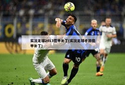 实况足球2013德甲补丁(实况足球手游德甲补丁)