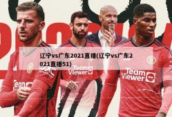 辽宁vs广东2021直播(辽宁vs广东2021直播51)