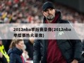 2012nba季后赛录像(2012nba季后赛热火录像)