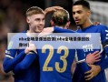 nba全场录像回放像(nba全场录像回放像98)