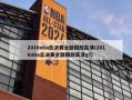 2016nba总决赛全部回放高清(2016nba总决赛全部回放高清g7)