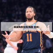 美国梅西官网(梅西 官网)