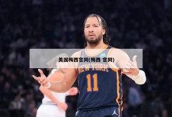 美国梅西官网(梅西 官网)