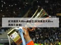 欧预赛意大利vs英格兰(欧预赛意大利vs英格兰直播)