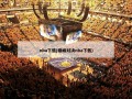 nba下载(巅峰对决nba下载)