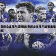 奥运会足球年龄限制(奥运会足球年龄要求限制)