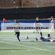 迈阿密热火英文(迈阿密热火英文怎么说)