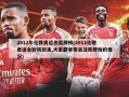 2012年伦敦奥运会奖牌榜(2012伦敦奥运会即将到来,大家都非常关注奖牌榜的情况)
