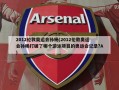 2012伦敦奥运会孙杨(2012伦敦奥运会孙杨打破了哪个游泳项目的奥运会记录?A)