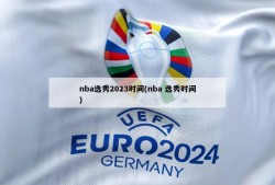 nba选秀2023时间(nba 选秀时间)