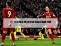 cctv5欧冠直播(欧冠直播在线直播观看)