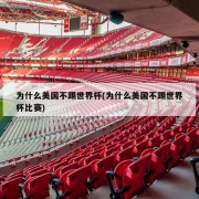 为什么美国不踢世界杯(为什么美国不踢世界杯比赛)