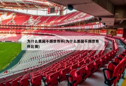 为什么美国不踢世界杯(为什么美国不踢世界杯比赛)