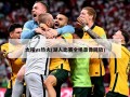 太阳vs热火(湖人比赛全场录像回放)