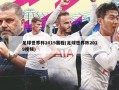 足球世界杯2019赛程(足球世界杯2019视频)