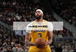 nba频道(NBA频道)