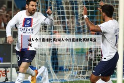 湖人今日直播比赛(湖人今日直播比赛结果查询)