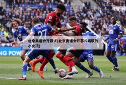 北京奥运会开幕式(北京奥运会开幕式唱歌的小女孩)