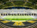 实况足球8论坛(实况足球论坛手游)