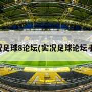 实况足球8论坛(实况足球论坛手游)