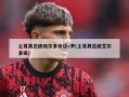 土耳其总统埃尔多安谈c罗(土耳其总统艾尔多安)