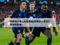 阿根廷vs哥伦比亚直播(阿根廷vs哥伦比亚视频直播)