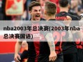 nba2003年总决赛(2003年nba总决赛国语)