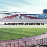 nba季前赛赛程(NBA季前赛赛程预告)