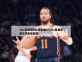 nba直播视频在线直播24(nba直播视频在线直播雄鹿)