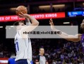 nba98直播(nba98直播吧)