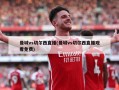 曼城vs切尔西直播(曼城vs切尔西直播观看免费)