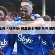 弗兰克卡明斯基(弗兰克卡明斯基体测虎扑)