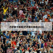 巴萨那不勒斯(巴萨那不勒斯2020)