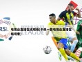 电视台直播在线观看(中央一套电视台直播在线观看)