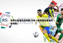 电视台直播在线观看(中央一套电视台直播在线观看)