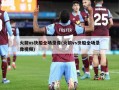 火箭vs快船全场录像(火箭vs快船全场录像视频)