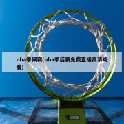 nba季候赛(nba季后赛免费直播高清观看)