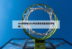 nba季候赛(nba季后赛免费直播高清观看)