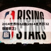 2014世界杯32强(2014世界杯32强国歌之)