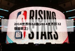 2014世界杯32强(2014世界杯32强国歌之)
