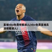 直播nba免费观看湖人(nba免费直播高清观看湖人)