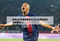 直播nba免费观看湖人(nba免费直播高清观看湖人)